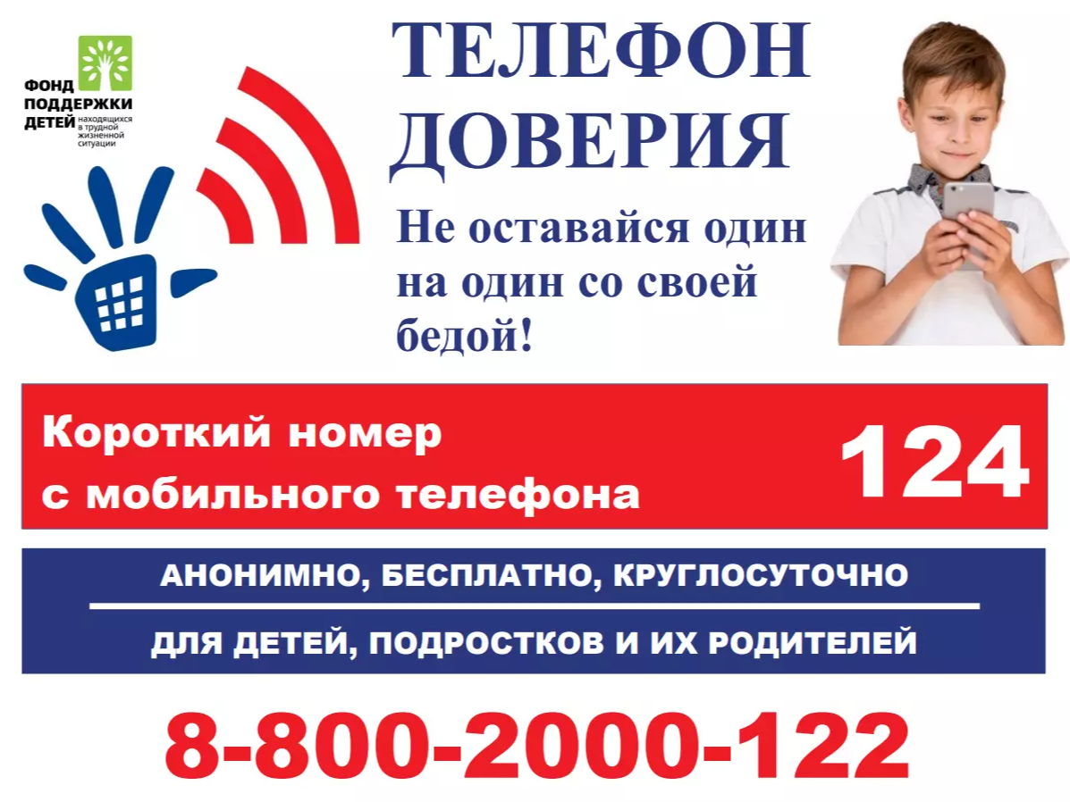 Телефон доверия.