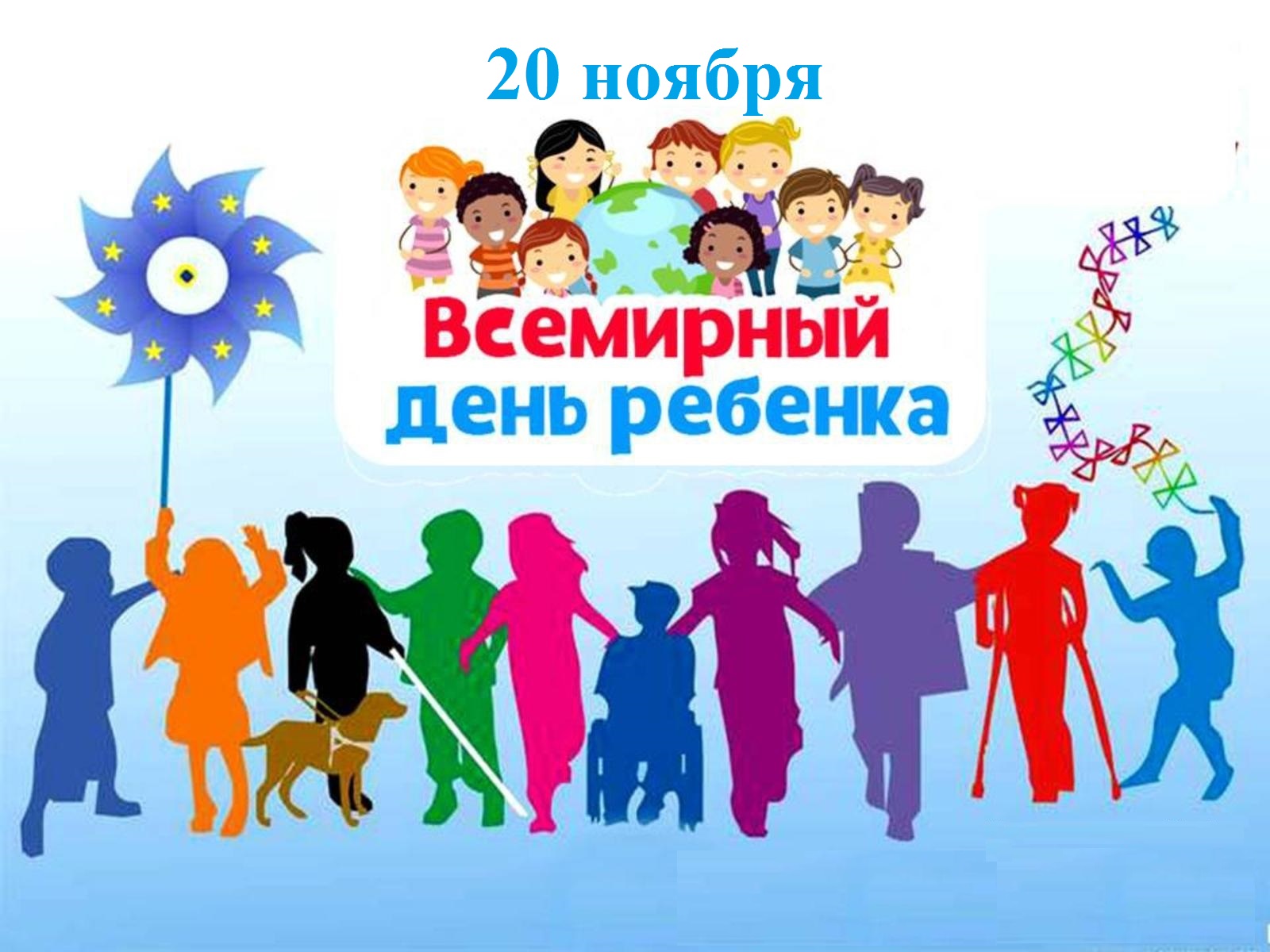 Анимация Всемирный день детей